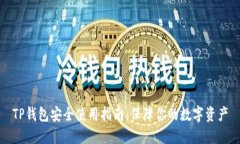 TP钱包安全使用指南：保障