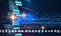 冷钱包资金提取指南：轻