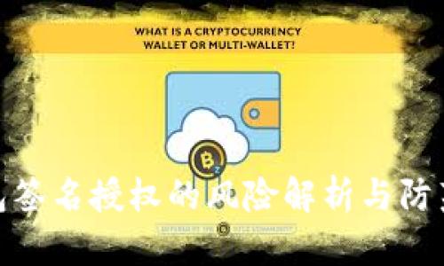 TP钱包签名授权的风险解析与防范措施