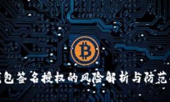 TP钱包签名授权的风险解析