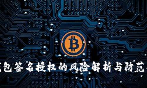 TP钱包签名授权的风险解析与防范措施