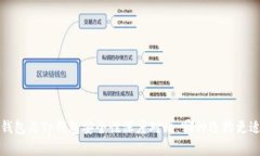 Web3钱包与Tp钱包安全性深