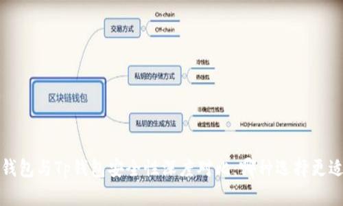 Web3钱包与Tp钱包安全性深度对比：哪种选择更适合你？
