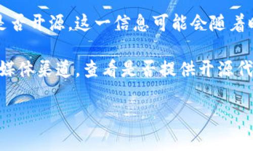 TP钱包（TokenPocket）是一个多链数字资产钱包，用户可以用于存储和管理各种区块链资产。至于TP钱包的代码是否开源，这一信息可能会随着时间的推移而变化，需要查看其官方资源或社区更新。

对于开源项目，通常会在GitHub或其他代码托管平台上发布源代码。您可以访问TP钱包的官方网站或其官方社交媒体渠道，查看是否提供开源代码的相关链接或信息。如果TP钱包的开发团队选择将其钱包的部分或全部代码开源，您将能够在这些资源中找到。

如果您对数字钱包或区块链技术有进一步的问题，欢迎提问！