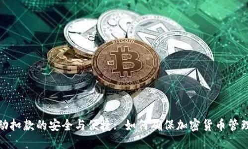 冷钱包自动扣款的安全与便捷: 如何确保加密货币管理的高效性