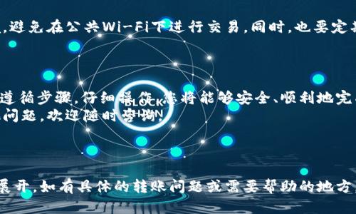 要将HTC冷钱包中的数字货币转移到R网（也称为Raydium或其他相关平台），请按照以下步骤进行操作。建议您在操作之前仔细阅读每个步骤，以确保不会犯错并保障您的资产安全。

步骤一：准备工作
在开始转账之前，您需要确保以下几点：
ul
    li确认您的HTC冷钱包已连接并正常运行。/li
    li确保您在R网注册了账户，并且已经完成身份验证和安全设置。/li
    li确保您知道目标钱包地址，并确认该地址正确无误。/li
    li了解您要转移的币种、数量以及相关的手续费。/li
/ul

步骤二：从HTC冷钱包提取数字货币
1. 打开您的HTC冷钱包应用，进入钱包界面。
2. 找到您想要转移的币种，并选择“发送”或“转账”选项。
3. 输入R网提供的收款地址。确保您仔细核对地址，以避免造成资产损失。
4. 输入您要转移的金额。请注意，某些币种可能还需要设置最低转账金额或支付一定的手续费。
5. 在确认信息无误后，点击“确认”按钮并进行身份验证，如输入密码或使用指纹识别。


步骤三：检查交易状态
交易提交后，您需要耐心等待交易得到确认。您可以通过HTC冷钱包查看交易历史，或在区块链浏览器中输入您的交易哈希值来追踪交易状态。
一般来说，大部分交易会在几分钟内得到确认，但在网络繁忙时可能会延迟。

步骤四：成功到达R网账户
一旦交易完成，您可以登录您的R网账户，检查资产余额。如果您看到您转账的币种和相应的数量，那么恭喜您，转账成功！
如果没有看到资产，请耐心等待，或检查转账信息，确保没有输入错误。

安全提示
在进行数字货币交易时，一定要保持警惕。尽量使用安全的网络环境，避免在公共Wi-Fi下进行交易。同时，也要定期对您的冷钱包进行备份，确保能够在设备丢失或损坏时找回资产。
此外，建议使用两步验证等安全措施，提高您账户的安全性。

总结
将HTC冷钱包的数字货币转移到R网的过程虽然看起来复杂，但只要遵循步骤，仔细操作，您将能够安全、顺利地完成转账。
希望以上信息能够帮助到您，让您的操作更加顺利。如果您还有其他问题，欢迎随时咨询。

---

以上为一个转账流程的示范，细节和内容根据您的需要可以进一步展开，如有具体的转账问题或需要帮助的地方，请告诉我！