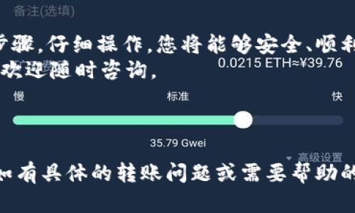 要将HTC冷钱包中的数字货币转移到R网（也称为Raydium或其他相关平台），请按照以下步骤进行操作。建议您在操作之前仔细阅读每个步骤，以确保不会犯错并保障您的资产安全。

步骤一：准备工作
在开始转账之前，您需要确保以下几点：
ul
    li确认您的HTC冷钱包已连接并正常运行。/li
    li确保您在R网注册了账户，并且已经完成身份验证和安全设置。/li
    li确保您知道目标钱包地址，并确认该地址正确无误。/li
    li了解您要转移的币种、数量以及相关的手续费。/li
/ul

步骤二：从HTC冷钱包提取数字货币
1. 打开您的HTC冷钱包应用，进入钱包界面。
2. 找到您想要转移的币种，并选择“发送”或“转账”选项。
3. 输入R网提供的收款地址。确保您仔细核对地址，以避免造成资产损失。
4. 输入您要转移的金额。请注意，某些币种可能还需要设置最低转账金额或支付一定的手续费。
5. 在确认信息无误后，点击“确认”按钮并进行身份验证，如输入密码或使用指纹识别。


步骤三：检查交易状态
交易提交后，您需要耐心等待交易得到确认。您可以通过HTC冷钱包查看交易历史，或在区块链浏览器中输入您的交易哈希值来追踪交易状态。
一般来说，大部分交易会在几分钟内得到确认，但在网络繁忙时可能会延迟。

步骤四：成功到达R网账户
一旦交易完成，您可以登录您的R网账户，检查资产余额。如果您看到您转账的币种和相应的数量，那么恭喜您，转账成功！
如果没有看到资产，请耐心等待，或检查转账信息，确保没有输入错误。

安全提示
在进行数字货币交易时，一定要保持警惕。尽量使用安全的网络环境，避免在公共Wi-Fi下进行交易。同时，也要定期对您的冷钱包进行备份，确保能够在设备丢失或损坏时找回资产。
此外，建议使用两步验证等安全措施，提高您账户的安全性。

总结
将HTC冷钱包的数字货币转移到R网的过程虽然看起来复杂，但只要遵循步骤，仔细操作，您将能够安全、顺利地完成转账。
希望以上信息能够帮助到您，让您的操作更加顺利。如果您还有其他问题，欢迎随时咨询。

---

以上为一个转账流程的示范，细节和内容根据您的需要可以进一步展开，如有具体的转账问题或需要帮助的地方，请告诉我！