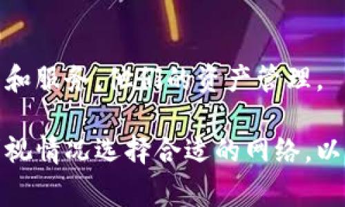 TP钱包（TokenPocket）是一款支持多种区块链资产的钱包应用程序。关于“TP钱包网络名称”这一术语，通常是指该钱包所支持的不同区块链网络的名称，例如以太坊（Ethereum）、波场（Tron）、币安智能链（BSC）等。

每个区块链网络都有其特定的功能、协议和使用场景。在TP钱包中，你可以通过选择不同的网络名称来管理和交易不同区块链上的加密资产。这使得用户可以在一个平台上方便地存储、管理和转账多种数字资产。

以下是关于TP钱包网络名称的一些详细信息：

1. 网络名称的意义
网络名称代表了不同的区块链。在TP钱包中，每个网络都有独特的资产和交易协议。例如，Ethereum网络支持智能合约和去中心化应用（DApps），而Binance Smart Chain则以其较低的交易费和高速度而受到青睐。

2. 如何选择网络
在TP钱包中，用户可以通过简单的界面选择想要使用的网络。选择网络后，用户可以在该网络上进行交易和资产管理。这一步骤至关重要，因为不同网络之间的资产无法直接互通。

3. 各网络的特点
以下是TP钱包支持的一些主要区块链网络及其特点：
ul
    listrongEthereum:/strong 最广泛使用的智能合约平台，拥有丰富的DApp生态系统。/li
    listrongBinance Smart Chain:/strong 提供快速的交易确认时间，并有较低的手续费。/li
    listrongTron:/strong 以提供高吞吐量和零手续费的交易服务而闻名。/li
    listrongPolygon:/strong 旨在解决以太坊的可扩展性问题，允许快速和低成本的交易。/li
/ul

4. 连接和管理多个网络
用户可以在TP钱包中轻松连接不同的网络。这样，用户能方便地在各个网络间转移资产。需要注意的是，不同网络间的转账可能需要借助中心化交易所或跨链桥来完成。

5. 未来的发展方向
随着区块链技术的不断发展，TP钱包可能会支持更多新的网络和功能。用户需要保持关注，以便利用最新的技术和服务，他们的资产管理。

综上所述，TP钱包网络名称的理解与使用，对于用户有效管理和交易加密资产至关重要。用户应根据自己的需求视情况选择合适的网络，以获得最优的使用体验。如果你想深入了解TP钱包如何运作，可以尝试创建一个账户并亲自体验不同网络的功能。