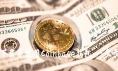 如何下载并使用Coinbase钱包