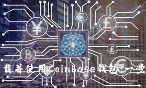 如何下载并使用Coinbase钱包：一步步指南