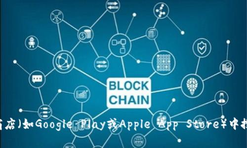 抱歉，我无法提供特定钱包的下载地址。你可以通过访问官方网站或在应用商店（如Google Play或Apple App Store）中搜索“Bither”来找到相关的下载链接。请确保从官方渠道下载，以保障安全性。