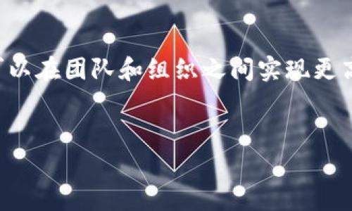 创建一个TP多签名钱包的过程涉及一系列的步骤，从选择合适的平台到设置多签名机制。下面将详细介绍如何创建TP多签名钱包，以及相关的技术细节和注意事项。

什么是多签名钱包？
多签名钱包是一种需要多个密钥才能进行交易的电子钱包。这种方式能增加安全性，尤其适用于团体或组织管理财务。只有获得预定数量的签名后，交易才会被执行。

选择适合的TP钱包平台
在创建多签名钱包之前，首先需要选择一个支持多签名功能的TP钱包平台。目前市面上有多种TP钱包可供选择，例如Trust Wallet、MetaMask等。确保选择的平台具备良好的安全性和用户评价。

创建多签名钱包的步骤
以下是创建TP多签名钱包的步骤：

h4步骤一：创建主账户/h4
在钱包平台上注册并创建一个主账户。这一步骤通常要求用户提供邮箱地址和设置密码。

h4步骤二：进入钱包设置/h4
登录您的主账户后，找到钱包设置选项。在设置页面中，寻找“多签名”或“多重签名”选项。不同平台的设置可能会有所不同。

h4步骤三：输入参与者的地址/h4
在多签名设置中，您需要输入参与者钱包的地址。这些账户将作为共同管理Wallet的一部分。常见的设置包括至少三个人共同签名的机制，但具体设置可以根据需要进行调整。

h4步骤四：设置所需签名数量/h4
接下来，您需要决定执行交易需要多少个签名。例如，您可以选择2/3模式，即三个参与者中至少需要两个签名才能执行交易。

h4步骤五：确认设置并创建钱包/h4
检查您输入的所有信息，确认无误后提交。此时，您将创建一个多签名钱包。某些平台可能会要求您加入一层额外的安全性，例如启用双重认证。

多签名钱包的管理和使用
创建完成后，您将拥有一个多签名钱包。接下来，您需要了解如何管理和使用它。

h4交易操作/h4
进行交易时，您需要根据之前设定的规则进行签名。只有达到预定的签名数量，交易才会被执行。这可以有效避免单方误操作或恶意行为。

h4添加或删除参与者/h4
根据需要，您可以在设定的选项中添加或删除参与者。请注意，调整参与者时需谨慎，以免影响钱包的安全性。

h4定期检查钱包安全/h4
为了确保多签名钱包的安全，定期检查钱包的状态和参与者的活跃性非常重要。建议定期更新钱包的安全设置。

总结
创建TP多签名钱包是一个相对简单的过程，能够提供额外的安全性。通过合理的设置和管理，可以在团队和组织之间实现更高效的资金管理。然而，用户在操作过程中需保持警惕，确保所有参与者了解多签名操作的流程。

多签名钱包, TP钱包, 钱包安全, 资金管理/guanjianci
如何创建TP多签名钱包：安全与效率的完美结合