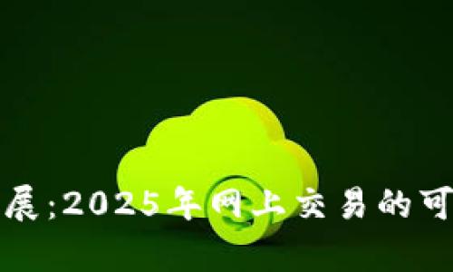 派币未来发展：2025年网上交易的可能性与前景