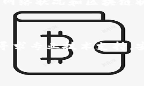 很抱歉，你遇到了TP钱包闪兑功能无法进入的问题。虽然我无法直接解决软件的问题，但我可以提供一些常见的故障排查建议和信息，希望能够帮助你解决这个问题。

### 常见故障排查方法

#### 1. 检查网络连接

确保你的设备连接到互联网。TP钱包的闪兑功能需要稳定的网络连接。如果网络信号不佳，可能导致无法进入闪兑功能。

#### 2. 更新应用

检查TP钱包是否为最新版本。旧版本可能会存在兼容性或者功能问题。前往应用商店更新至最新版本。

#### 3. 重启应用

尝试关闭TP钱包应用后再次打开。有时候，应用的临时故障会通过简单的重新启动来解决。

#### 4. 清除缓存

在手机的设置中，找到TP钱包应用，清除缓存数据。这可以释放占用的存储并重新整理应用的数据，有时候能够解决闪兑功能的访问问题。

#### 5. 检查系统权限

确保TP钱包拥有必要的权限，例如访问网络、存储等。有权限不足可能导致某些功能无法正常使用。

#### 6. 联系客服

如果以上方法无效，可以尝试联系TP钱包的客服。他们能够提供专业的帮助，解决你所遇到的问题。

### 常见问题解答

#### 问：TP钱包的闪兑功能是什么？

TP钱包的闪兑功能允许用户在不同的数字资产之间迅速兑换。这是一个非常方便的功能，能够及时满足用户的交易需求。

#### 问：我能使用什么币种进行闪兑？

TP钱包支持多种主流数字货币的闪兑。具体可根据钱包内的更新信息查看支持的币种列表。

#### 问：闪兑的手续费高吗？

闪兑的手续费通常较低。具体的费用会根据不同的币种和市场情况有所变化，建议在闪兑前查看相关费用提示。

#### 问：闪兑的速度如何？

闪兑交易的速度通常较快，大部分情况下几分钟内即可完成。不过，实际速度也会受到网络状况和区块链状况的影响。

### 结语

希望以上信息能够帮助你解决TP钱包闪兑无法进入的问题。如果问题仍然存在，建议寻求专业技术支持。安全和便捷的交易体验是使用数字货币钱包的核心，希望每位用户都能顺利进行交易。

如有其他问题或需要更多帮助，欢迎随时咨询！