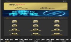 如何在iOS上成功使用比特