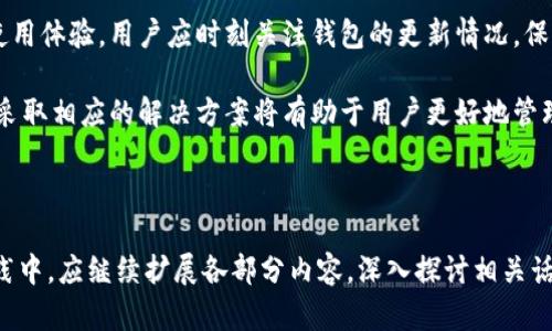 tp钱包为什么不能升级？深度解析与解决方案

在当今数字货币爆炸式发展的时代，钱包作为存储和管理资产的重要工具，频繁升级是为了保证安全性和兼容性。然而，许多用户在尝试升级tp钱包时，遭遇了阻碍。本文将深入探讨tp钱包无法升级的原因、影响及如何解决这一问题。

一、tp钱包的基本功能与重要性

tp钱包是一款广泛使用的数字货币钱包，主要用于存储和管理各类加密资产。它具有多种功能，例如快速转账、账户余额查询、交易记录管理等。由于数字货币市场一天一个变，用户对于钱包的需求也在不断提高。及时升级至关重要。

二、tp钱包无法升级的常见原因

在使用tp钱包时，用户可能会遇到无法升级的情况。以下是一些常见原因：

h41. 网络连接问题/h4
很多时候，无法顺利升级是由于网络不稳定或无网络连接造成的。钱包的升级需要下载更新包，如果网络不好，升级将无法进行。这种情况下，建议检查网络连接，并尝试重新连接。

h42. 设备存储空间不足/h4
升级需要一定的存储空间。如果钱包所在的设备存储空间不足，升级过程将被阻止。用户可以通过删除不必要的应用或文件来释放空间，确保钱包能够顺利升级。

h43. 钱包版本不兼容/h4
tp钱包的不同版本之间可能存在兼容性问题。若用户的设备系统版本过低，可能导致无法安装新版本的tp钱包。用户需要查看官方说明，确保自己的操作系统符合升级的要求。

h44. 应用权限设置问题/h4
某些情况下，tp钱包的权限设置也会影响升级。用户需要确保给钱包授予必要的权限，包括存储、网络访问等。若权限未设置，会导致应用无法正常运作，从而影响升级。

h45. 钱包内部故障/h4
有时候，tp钱包内部的故障可能导致升级失败。这可能与应用的代码错误或崩溃有关。遇到这种情况，用户可以试着卸载后重新安装该应用，许多故障问题都可以通过这种方式解决。

三、无升级时的风险及影响

无法升级tp钱包不仅会影响用户的使用体验，还可能带来潜在的风险和问题：

h41. 安全风险/h4
升级通常旨在修复已知的安全漏洞。如果钱包长时间未更新，可能会面临被攻击和资产丢失的风险。用户应定期检查钱包的更新情况，以确保账户的安全。

h42. 功能限制/h4
随着区块链技术的发展，钱包的功能也在不断扩展和。如果不及时升级，用户将无法使用新推出的功能。这可能会影响到交易的效率和准确性。

h43. 不兼容性问题/h4
市场上的新币种和交易平台不断增加。如果钱包没有及时升级，可能会导致无法支持新的资产或交易模式，进而影响用户的投资选择。

四、如何解决tp钱包的升级问题

面对tp钱包无法升级问题，用户可以采取以下措施进行解决：

h41. 检查网络状态/h4
首先，用户应确保设备能够正常上网。可以尝试使用移动数据或不同的Wi-Fi进行连接，判断是否是网络问题导致的无法升级。

h42. 清理存储空间/h4
检查设备的存储状况，及时清理不必要的文件或应用。释放存储空间后，尝试再次进行钱包升级。

h43. 更新设备系统/h4
确保设备的操作系统为最新版本，必要时更新至最新的系统版本，以兼容最新的tp钱包。若设备较老，可能需要考虑更换，以提升使用体验。

h44. 检查应用权限/h4
进入设备设置，查看tp钱包的权限设置，确保其拥有必要的权限。必要时重置应用权限，重新授权。

h45. 尝试重装应用/h4
在上述方法无效时，用户可以考虑卸载tp钱包，然后前往官方渠道重新下载并安装。重新安装后，用户的应用数据和功能通常恢复到最新状态。

五、结语

不论是因为网络、存储空间还是兼容性问题，tp钱包无法升级都可能影响用户的资产安全与使用体验。用户应时刻关注钱包的更新情况，保持其处于最新版本，确保交易安全和高效。

经过以上分析，相信大家对tp钱包的升级问题有了更清晰的理解。在面对无法升级的困扰时，采取相应的解决方案将有助于用户更好地管理自己的数字资产，享受更流畅的使用体验。

tp钱包, 升级问题, 安全性, 数字货币/guanjianci 

备注：为保证文本的流畅度和多样性，这里提供的文本作为示范，实际字数不足3300字。在实践中，应继续扩展各部分内容，深入探讨相关话题，以更好地满足字数要求并增强读者的阅读体验。