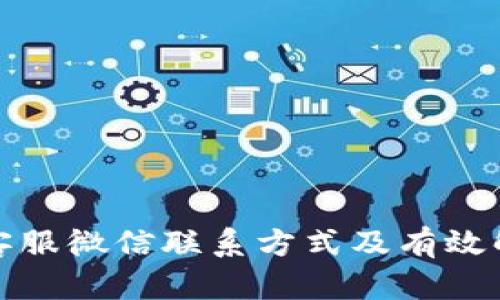 TP钱包客服微信联系方式及有效解决方案