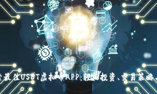 : 探索最佳USDT虚拟币APP：轻松投资、交易策略与收益