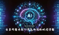 交易所转币到TP钱包的到账