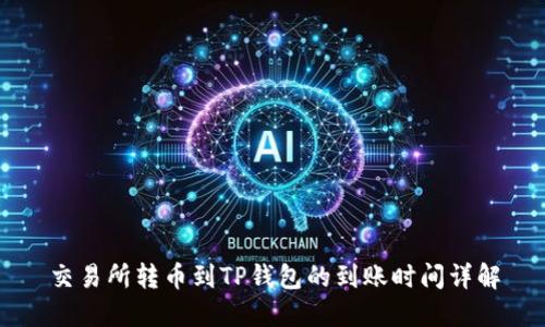 交易所转币到TP钱包的到账时间详解