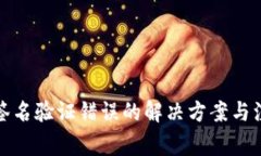 冷钱包签名验证错误的解