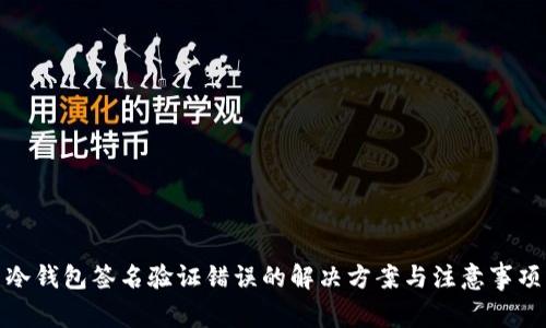 冷钱包签名验证错误的解决方案与注意事项