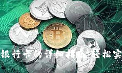 数字钱包转账到银行卡的详细指南：轻松实现资金自由流动