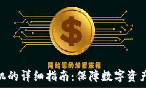   
tp钱包换手机的详细指南：保障数字资产安全与便捷