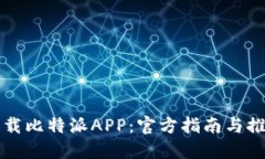 如何下载比特派APP：官方