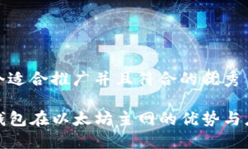 思考一个适合推广并且符合的优秀

揭秘TP钱包在以太坊主网的优势与应用案例