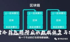 如何应对冷钱包摔碎后的