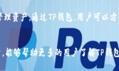 TP钱包（TokenPocket）是一款