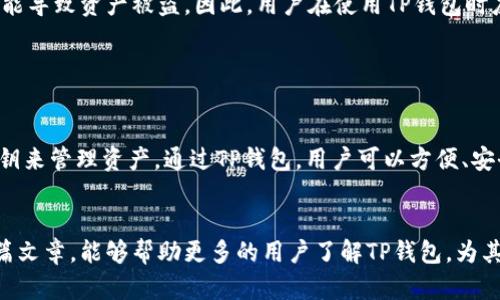 TP钱包（TokenPocket）是一款去中心化钱包，用户可以通过私钥或助记词进行资产管理，不需要传统的账号和密码。接下来，我将详细介绍TP钱包的基本功能、使用流程，以及它与其他传统钱包的区别。

什么是TP钱包？

TP钱包，或称TokenPocket，是一款支持多种区块链资产的去中心化钱包。用户可以通过TP钱包存储、转账和交易各种数字货币。与传统钱包不同，TP钱包不需要账号和密码，而是通过私钥和助记词进行身份验证。


TP钱包的关键特点

1. **去中心化管理**：用户全权掌控自己的资产，无需把资金托管在交易所。  
2. **多链支持**：TP钱包支持以太坊、EOS、Tron等多条区块链，用户可以在一个钱包内管理多种资产。  
3. **界面友好**：TP钱包提倡用户体验，界面，方便新手使用。  
4. **交易快速**：TP钱包具有较快的交易确认时间，能够满足用户的即时需求。


如何创建TP钱包？

创建TP钱包非常简单，以下是步骤：
1. **下载应用**：首先，用户需要在官方网站或应用商店下载TP钱包。  
2. **创建钱包**：打开应用后，选择“创建钱包”选项。  
3. **保存助记词**：系统会生成一组助记词，用户务必将其保存在安全的地方。


助记词是恢复钱包的唯一依据，丢失助记词将导致无法恢复资金。


使用TP钱包进行交易

使用TP钱包进行交易的步骤如下：
1. **登录钱包**：使用助记词或私钥登录。  
2. **选择资产**：选择要发送的数字货币。  
3. **输入金额**：输入要发送的金额。  
4. **确认交易**：检查交易信息后，点击确认即可完成交易。  


TP钱包与传统钱包的区别

传统的数字钱包通常需要用户注册账号并设置密码。这样的方式给用户带来了麻烦。如果用户忘记密码，可能会丢失钱包中的资产。而TP钱包只需要助记词或私钥，用户能够轻易管理自己的资产。


TP钱包的安全性

在数字资产管理中，安全性是至关重要的。TP钱包采取多重安全措施来保护用户资产。首先，用户自己的私钥和助记词不保留在服务器上，完全由用户自行管理。其次，TP钱包提供了数字签名和加密等技术来确保交易的安全性。


异常情况处理

尽管TP钱包安全性较高，但依然存在一些潜在风险。例如，用户如误将助记词泄露，或在公共环境下使用我的私钥，可能导致资产被盗。因此，用户在使用TP钱包时应保持警惕，切勿向任何人透露自己的助记词或私钥。


总结

TP钱包是一款先进且安全的去中心化数字资产钱包。它的一大优势在于无须账号和密码，用户只需依靠助记词和私钥来管理资产。通过TP钱包，用户可以方便、安全地进行数字货币的存储和交易。对于追求去中心化和安全性的数字资产用户来说，TP钱包无疑是一个理想的选择。


关键在于，用户在使用TP钱包时，应充分了解去中心化钱包的特性，并掌握其使用方法以确保资产安全。希望通过这篇文章，能够帮助更多的用户了解TP钱包，为其数字资产管理提供一些有用的参考。
