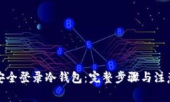 如何安全登录冷钱包：完