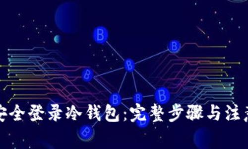 如何安全登录冷钱包：完整步骤与注意事项