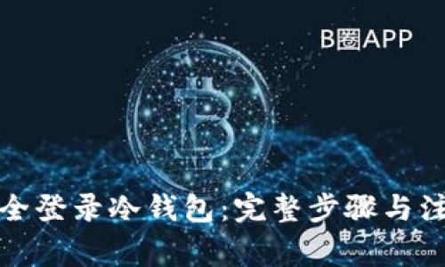 如何安全登录冷钱包：完整步骤与注意事项