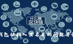 如何解决TP钱包被拉入黑名
