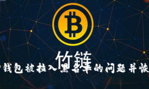 如何解决TP钱包被拉入黑名单的问题并恢复使用权限
