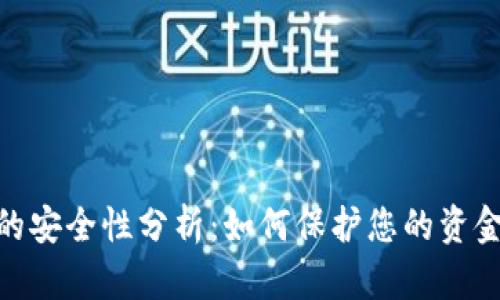数字钱包的安全性分析：如何保护您的资金免受威胁