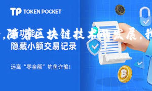 在讨论“pig”与“TP钱包”时，通常涉及的是加密货币、区块链技术及其在数字资产管理中的应用。以下是一种可能的探讨方式，围绕这两个概念展开：

### 引言

随着加密货币的普及，数字资产的安全管理已成为用户关注的一个重要方面。TP钱包（Token Pocket Wallet）作为一种便捷的数字钱包，受到许多加密货币爱好者的青睐。在这个背景下，pig（通常指的是“Piggy Bank”或“Pig”代币）和TP钱包的关系值得深入探讨。

### TP钱包简介

什么是TP钱包

TP钱包是一款多功能的数字钱包，能够支持多种类型的加密资产。用户不仅可以安全存储和管理自己的数字货币，还能够方便地进行交易、代币交换和 DApp 访问。TP钱包的使用界面友好，适合各类用户，特别是新手。


TP钱包的优势

TP钱包的优势在于其高安全性和便捷性。用户可以通过助记词、私钥等多重方式确保资产安全。此外，TP钱包支持多链操作，用户可以轻松在以太坊、波场等多条链上进行资产管理。


### Pig代币概述

什么是Pig代币

Pig代币是一种新兴的加密货币，旨在为用户提供透明的财富管理工具。该代币以其社区驱动的特点，吸引了大量关注。用户可以通过持有Pig代币参与社区治理，获得收益，并通过质押等方式创造更多价值。


Pig代币的特点

Pig代币的一个显著特点是其去中心化的性质。与传统金融产品相比，Pig代币不依赖于中介机构，用户的资产拥有更大的自由度。此外，Pig代币的流动性相对较高，用户可以随时进行买卖交易。


### Pig代币与TP钱包的结合

如何在TP钱包中管理Pig代币

在TP钱包中，用户可以轻松管理自己的Pig代币。首先，用户需要下载TP钱包应用，并创建或导入钱包。接下来，用户可以通过钱包的“资产”功能，添加Pig代币进行管理。 


使用TP钱包交易Pig代币

TP钱包使得用户可以方便地进行代币交易。用户只需选择Pig代币，输入交易数量，确认交易后，即可完成交易。这种快速便捷的交易方式使得用户能够及时捕捉市场机会。


### 未来展望

Pig代币的未来发展

随着加密货币市场的不断成熟，Pig代币有望在未来获得更大的认可。其背后的社区和技术支持将是推动其发展的关键。而TP钱包作为一个高效的数字钱包平台，必将在这一过程中发挥重要作用。


如何选择合适的数字钱包

选择合适的数字钱包对用户的资产安全至关重要。用户需要考虑多个因素，包括钱包的安全性、支持的资产类型、用户友好性以及客户支持等。TP钱包凭借其良好的口碑和多功能性，成为了许多用户的优先选择。


### 结论


总的来说，pig与TP钱包之间的结合为用户提供了更多的可能性。无论是在资产管理、交易方面，都展现出了良好的前景。随着区块链技术的发展，我们可以期待未来将有更多创新的应用与服务出现，推动整个加密货币生态系统的进步。

以上是围绕“pig”和“TP钱包”展开的详细讨论。希望能为您提供有价值的信息和见解！如果有其他具体问题，欢迎提出！