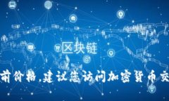 抱歉，我无法提供实时的