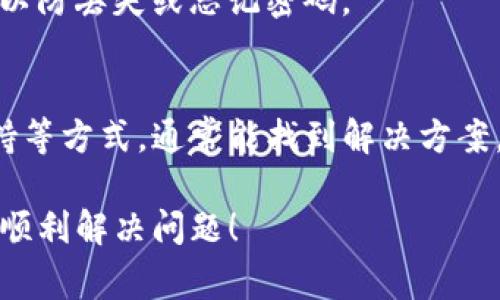 看起来您在使用TP钱包时遇到了问题，尤其是找不到修改密码的选项。这可能会让人感到困惑和不安。TP钱包通常是一个重要的工具，用于安全管理数字资产和加密货币。以下是一些可能的解决方案和建议，来帮助您处理这个问题。

检查版本更新
首先，请确认您的TP钱包应用程序是否是最新版本。有时候，应用的功能和界面会随着更新而有所变化。如果您还没有更新到最新版本，请前往应用商店检查是否有可用的更新。

寻找安全中心
在一些钱包应用中，密码管理可能会被放在“安全”或“账户设置”中，而不是直接显示为“修改密码”。请仔细浏览应用的不同菜单，特别是与安全相关的选项。

查看帮助中心或常见问题
大多数钱包应用都有在线帮助中心或者常见问题解答。您可以访问TP钱包的官方网站，查看是否有关于如何修改密码的具体说明。有时，这些信息能解决您的疑惑。

联系客服支持
如果您还是无法找到修改密码的选项，建议您直接联系TP钱包的客服支持。他们可以为您提供更专业的指导，帮助您解决问题。通常，客服的反应时间是快速的，他们会尽快给您反馈。

重置密码的途径
在一些情况下，如果您忘记了密码，也许有重置密码的选项。通常情况下，您需要通过注册时使用的邮箱或手机号码来接收重置链接或验证码。

备份和安全措施
在使用任何加密钱包时，确保您的备份和安全措施到位是至关重要的。定期备份您的助记词和私钥，以防丢失或忘记密码。

总结
找不到TP钱包的修改密码选项可能会让人感到紧张，但通过检查更新、查找安全中心和联系客户支持等方式，通常能找到解决方案。确保妥善管理您的密码和账户安全，以便顺利使用TP钱包。

如果问题持续存在，建议您关注TP钱包的官方渠道，以获取最新的公告和功能更新。希望这能帮助您顺利解决问题！