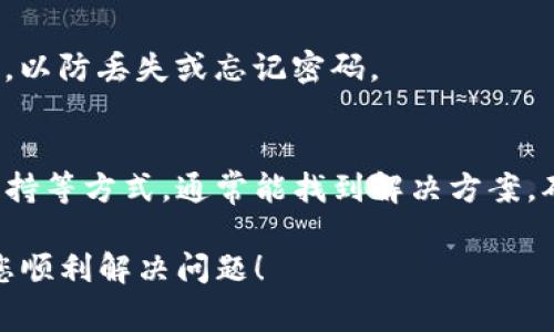 看起来您在使用TP钱包时遇到了问题，尤其是找不到修改密码的选项。这可能会让人感到困惑和不安。TP钱包通常是一个重要的工具，用于安全管理数字资产和加密货币。以下是一些可能的解决方案和建议，来帮助您处理这个问题。

检查版本更新
首先，请确认您的TP钱包应用程序是否是最新版本。有时候，应用的功能和界面会随着更新而有所变化。如果您还没有更新到最新版本，请前往应用商店检查是否有可用的更新。

寻找安全中心
在一些钱包应用中，密码管理可能会被放在“安全”或“账户设置”中，而不是直接显示为“修改密码”。请仔细浏览应用的不同菜单，特别是与安全相关的选项。

查看帮助中心或常见问题
大多数钱包应用都有在线帮助中心或者常见问题解答。您可以访问TP钱包的官方网站，查看是否有关于如何修改密码的具体说明。有时，这些信息能解决您的疑惑。

联系客服支持
如果您还是无法找到修改密码的选项，建议您直接联系TP钱包的客服支持。他们可以为您提供更专业的指导，帮助您解决问题。通常，客服的反应时间是快速的，他们会尽快给您反馈。

重置密码的途径
在一些情况下，如果您忘记了密码，也许有重置密码的选项。通常情况下，您需要通过注册时使用的邮箱或手机号码来接收重置链接或验证码。

备份和安全措施
在使用任何加密钱包时，确保您的备份和安全措施到位是至关重要的。定期备份您的助记词和私钥，以防丢失或忘记密码。

总结
找不到TP钱包的修改密码选项可能会让人感到紧张，但通过检查更新、查找安全中心和联系客户支持等方式，通常能找到解决方案。确保妥善管理您的密码和账户安全，以便顺利使用TP钱包。

如果问题持续存在，建议您关注TP钱包的官方渠道，以获取最新的公告和功能更新。希望这能帮助您顺利解决问题！