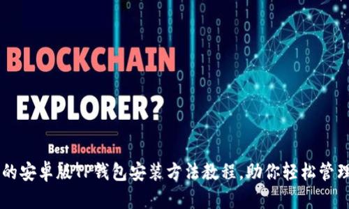 简单易懂的安卓版TP钱包安装方法教程，助你轻松管理数字资产
