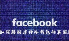 如何辨别库神冷钱包的真