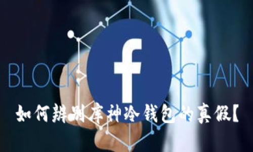 如何辨别库神冷钱包的真假？