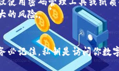 在TP钱包（TokenPocket）中查看公钥和私钥的步骤如下。但需要注意的是，私钥是极其敏感的信息，务必妥善保管，切勿分享给他人，以免造成损失。

### 第一步：打开TP钱包
首先，确保你已经在手机上安装了TP钱包应用。如果没有，请前往应用商店下载并安装。

### 第二步：登录钱包
打开TP钱包后，输入你的钱包密码或者使用其他可用的解锁方式（如指纹、面部识别）登录你的钱包。

### 第三步：选择钱包账户
在钱包主界面，选择你希望查看公钥和私钥的账户。你可能在钱包中有多个账户，所以需要选择正确的那个。

### 第四步：查看公钥
一般情况下，公钥在钱包的账户资料页面可以找到。你可以在账户信息中看到与该账户相关的地址和公钥。

### 第五步：查看私钥
查看私钥的步骤稍微复杂一点，通常在钱包的设置或安全选项中有相应的功能。

1. 在账户页面中，寻找“导出私钥”或“备份”选项。
2. 点击此选项，系统可能会要求你输入密码或使用其他安全措施进行验证。
3. 一旦验证成功，你就会看到私钥。请确保在安全的地方进行备份。

### 注意事项
- **妥善保管私钥**：不要将私钥保存在不安全的地方。建议使用密码管理工具或纸质备份方式。
- **不要分享私钥**：私钥一旦泄露，你的资产就会面临极大的风险。

### 结论
通过以上步骤，你可以在TP钱包中查看你的公钥和私钥。请务必记住，私钥是访问你数字资产的关键，务必小心保管。