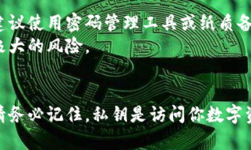 在TP钱包（TokenPocket）中查看公钥和私钥的步骤如下。但需要注意的是，私钥是极其敏感的信息，务必妥善保管，切勿分享给他人，以免造成损失。

### 第一步：打开TP钱包
首先，确保你已经在手机上安装了TP钱包应用。如果没有，请前往应用商店下载并安装。

### 第二步：登录钱包
打开TP钱包后，输入你的钱包密码或者使用其他可用的解锁方式（如指纹、面部识别）登录你的钱包。

### 第三步：选择钱包账户
在钱包主界面，选择你希望查看公钥和私钥的账户。你可能在钱包中有多个账户，所以需要选择正确的那个。

### 第四步：查看公钥
一般情况下，公钥在钱包的账户资料页面可以找到。你可以在账户信息中看到与该账户相关的地址和公钥。

### 第五步：查看私钥
查看私钥的步骤稍微复杂一点，通常在钱包的设置或安全选项中有相应的功能。

1. 在账户页面中，寻找“导出私钥”或“备份”选项。
2. 点击此选项，系统可能会要求你输入密码或使用其他安全措施进行验证。
3. 一旦验证成功，你就会看到私钥。请确保在安全的地方进行备份。

### 注意事项
- **妥善保管私钥**：不要将私钥保存在不安全的地方。建议使用密码管理工具或纸质备份方式。
- **不要分享私钥**：私钥一旦泄露，你的资产就会面临极大的风险。

### 结论
通过以上步骤，你可以在TP钱包中查看你的公钥和私钥。请务必记住，私钥是访问你数字资产的关键，务必小心保管。