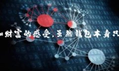 钱包的“冷”与“热”常