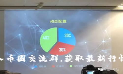 zhiqiang加入币圈交流群，获取最新行情与投资技巧